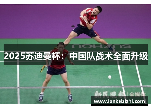 2025苏迪曼杯：中国队战术全面升级