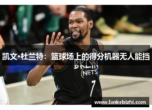 凯文·杜兰特：篮球场上的得分机器无人能挡
