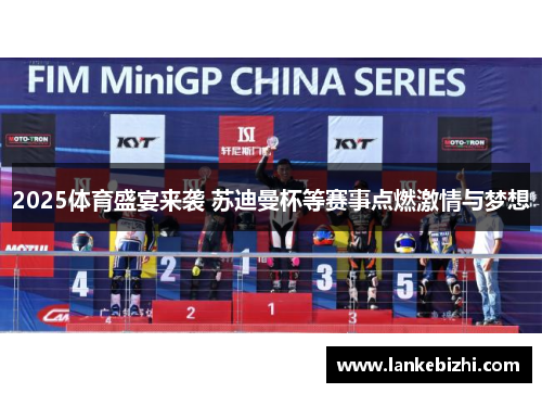 2025体育盛宴来袭 苏迪曼杯等赛事点燃激情与梦想