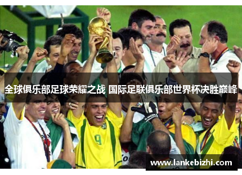 全球俱乐部足球荣耀之战 国际足联俱乐部世界杯决胜巅峰