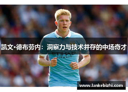 凯文·德布劳内：洞察力与技术并存的中场奇才