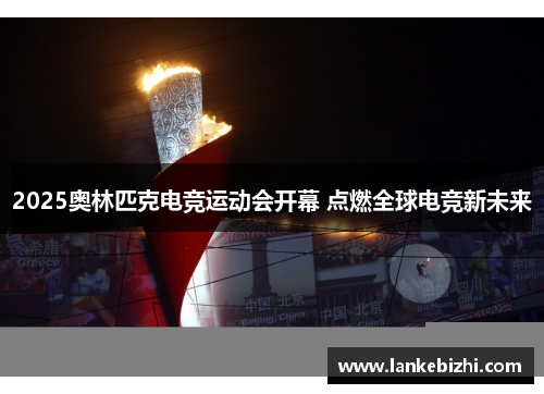 2025奥林匹克电竞运动会开幕 点燃全球电竞新未来