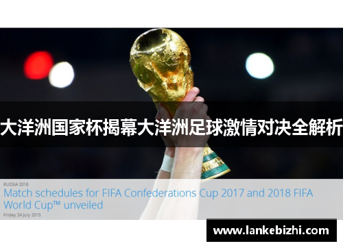 大洋洲国家杯揭幕大洋洲足球激情对决全解析