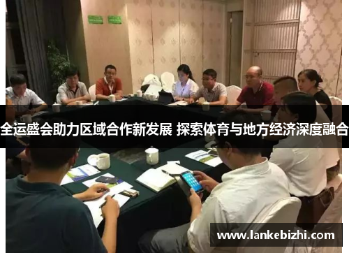 全运盛会助力区域合作新发展 探索体育与地方经济深度融合