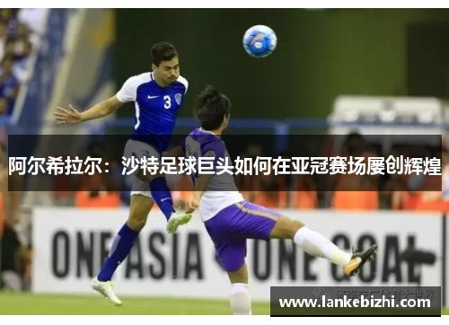 阿尔希拉尔：沙特足球巨头如何在亚冠赛场屡创辉煌