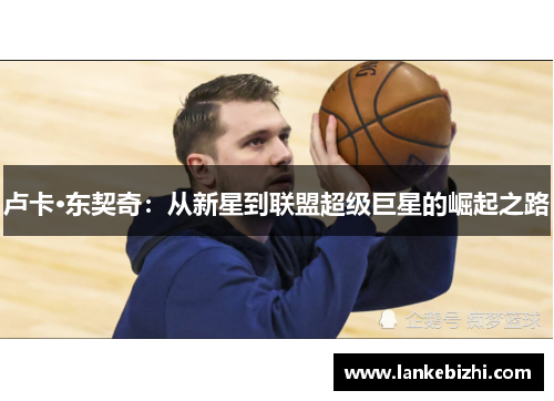 卢卡·东契奇：从新星到联盟超级巨星的崛起之路