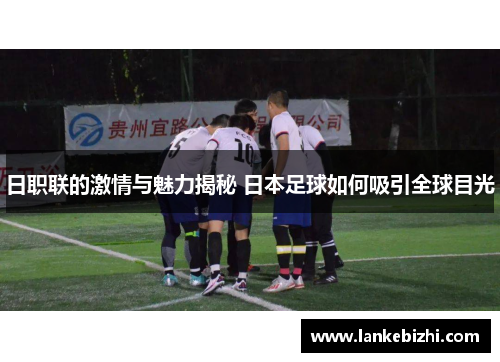 日职联的激情与魅力揭秘 日本足球如何吸引全球目光