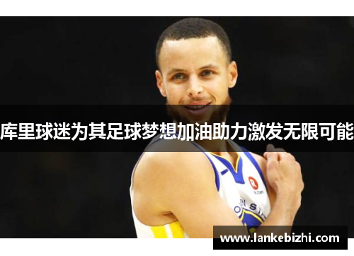 库里球迷为其足球梦想加油助力激发无限可能