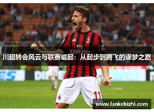 川超转会风云与联赛崛起：从起步到腾飞的逐梦之路