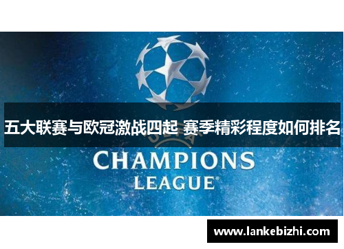 五大联赛与欧冠激战四起 赛季精彩程度如何排名