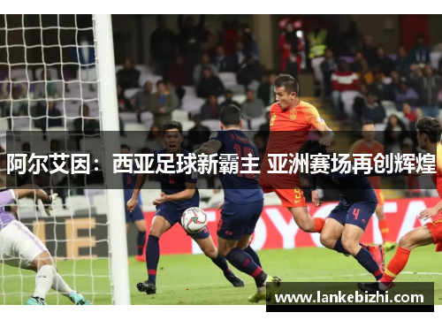 阿尔艾因：西亚足球新霸主 亚洲赛场再创辉煌