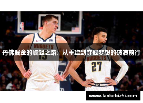 丹佛掘金的崛起之路：从重建到夺冠梦想的破浪前行