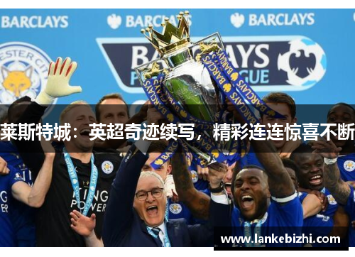 莱斯特城：英超奇迹续写，精彩连连惊喜不断