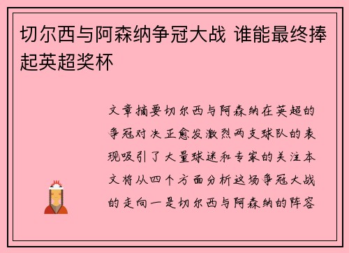 切尔西与阿森纳争冠大战 谁能最终捧起英超奖杯