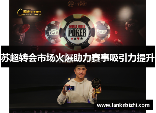 苏超转会市场火爆助力赛事吸引力提升