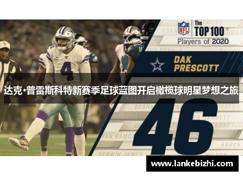 达克·普雷斯科特新赛季足球蓝图开启橄榄球明星梦想之旅
