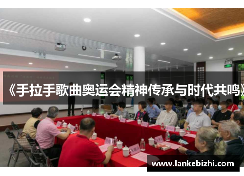 《手拉手歌曲奥运会精神传承与时代共鸣》