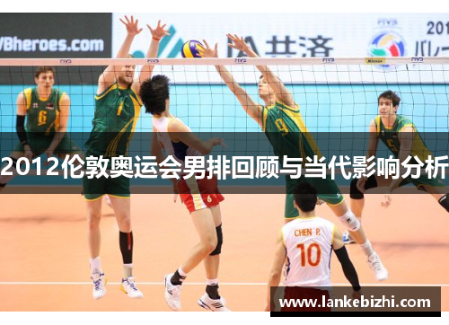 2012伦敦奥运会男排回顾与当代影响分析