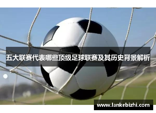 五大联赛代表哪些顶级足球联赛及其历史背景解析