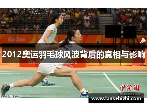 2012奥运羽毛球风波背后的真相与影响