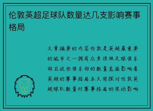 伦敦英超足球队数量达几支影响赛事格局