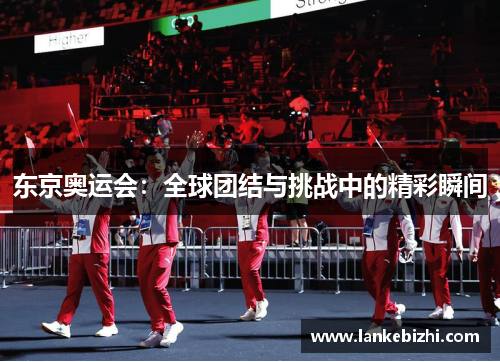 东京奥运会：全球团结与挑战中的精彩瞬间