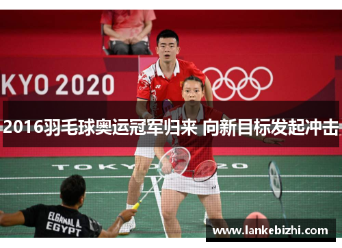 2016羽毛球奥运冠军归来 向新目标发起冲击