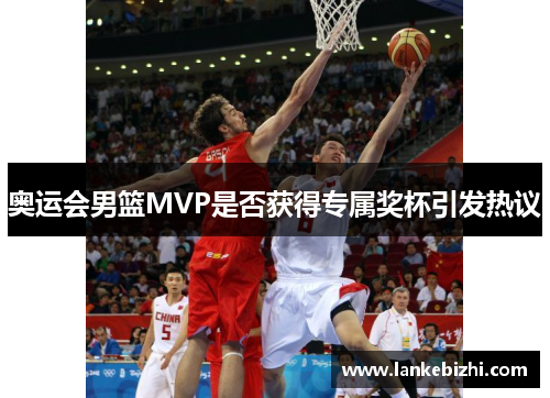 奥运会男篮MVP是否获得专属奖杯引发热议