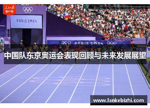 中国队东京奥运会表现回顾与未来发展展望