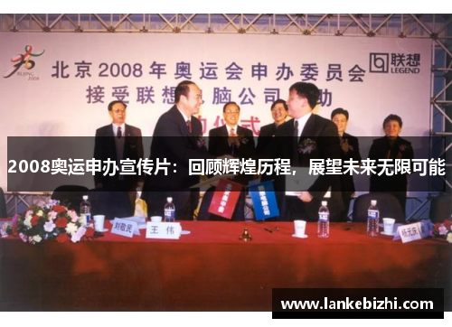 2008奥运申办宣传片：回顾辉煌历程，展望未来无限可能