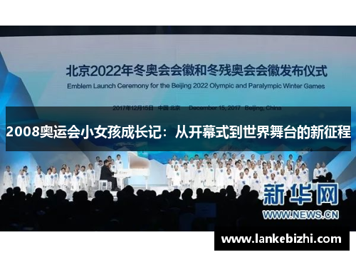 2008奥运会小女孩成长记：从开幕式到世界舞台的新征程