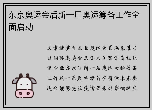 东京奥运会后新一届奥运筹备工作全面启动
