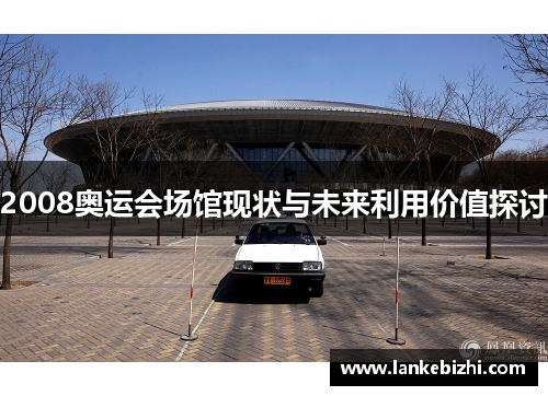 2008奥运会场馆现状与未来利用价值探讨