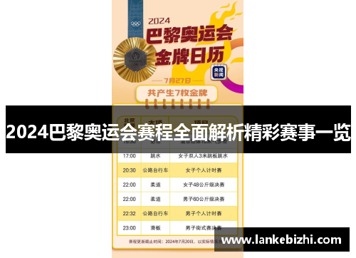 2024巴黎奥运会赛程全面解析精彩赛事一览