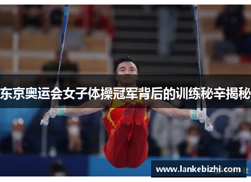 东京奥运会女子体操冠军背后的训练秘辛揭秘