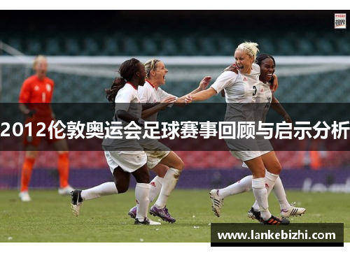 2012伦敦奥运会足球赛事回顾与启示分析