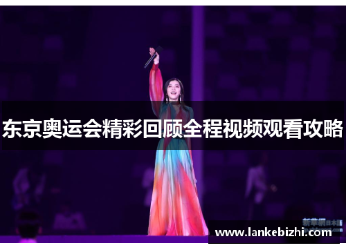 东京奥运会精彩回顾全程视频观看攻略