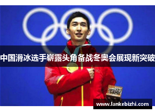 中国滑冰选手崭露头角备战冬奥会展现新突破