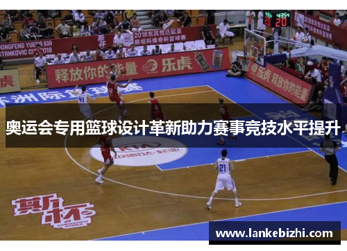 奥运会专用篮球设计革新助力赛事竞技水平提升