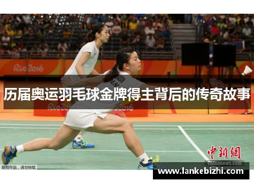 历届奥运羽毛球金牌得主背后的传奇故事