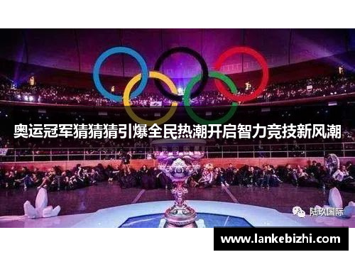 奥运冠军猜猜猜引爆全民热潮开启智力竞技新风潮