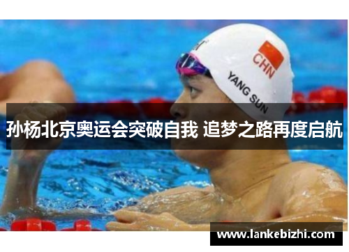 孙杨北京奥运会突破自我 追梦之路再度启航