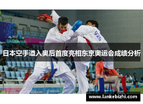 日本空手道入奥后首度亮相东京奥运会成绩分析
