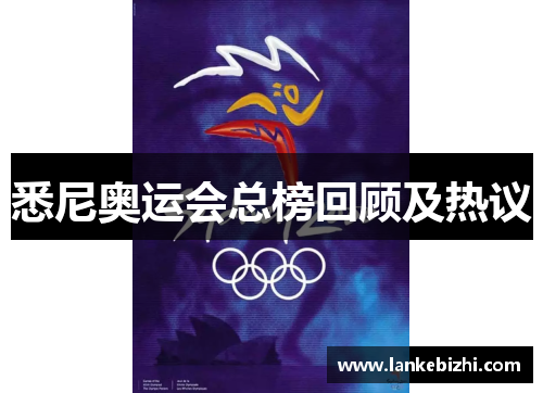 悉尼奥运会总榜回顾及热议
