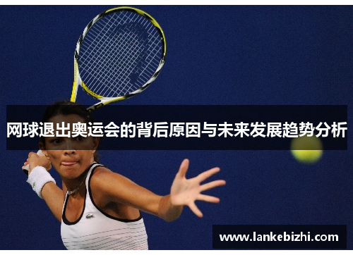 网球退出奥运会的背后原因与未来发展趋势分析
