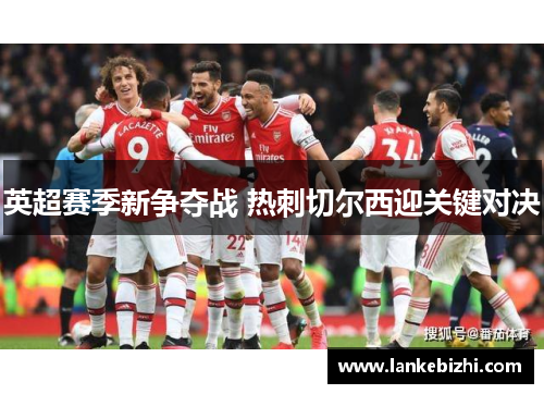 英超赛季新争夺战 热刺切尔西迎关键对决