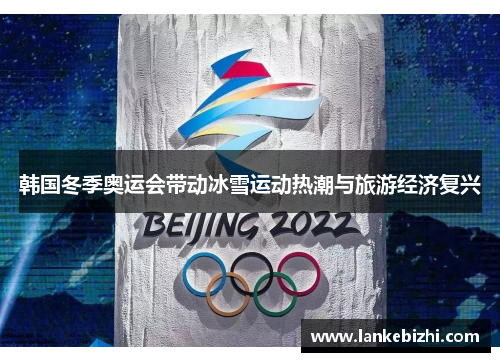 韩国冬季奥运会带动冰雪运动热潮与旅游经济复兴